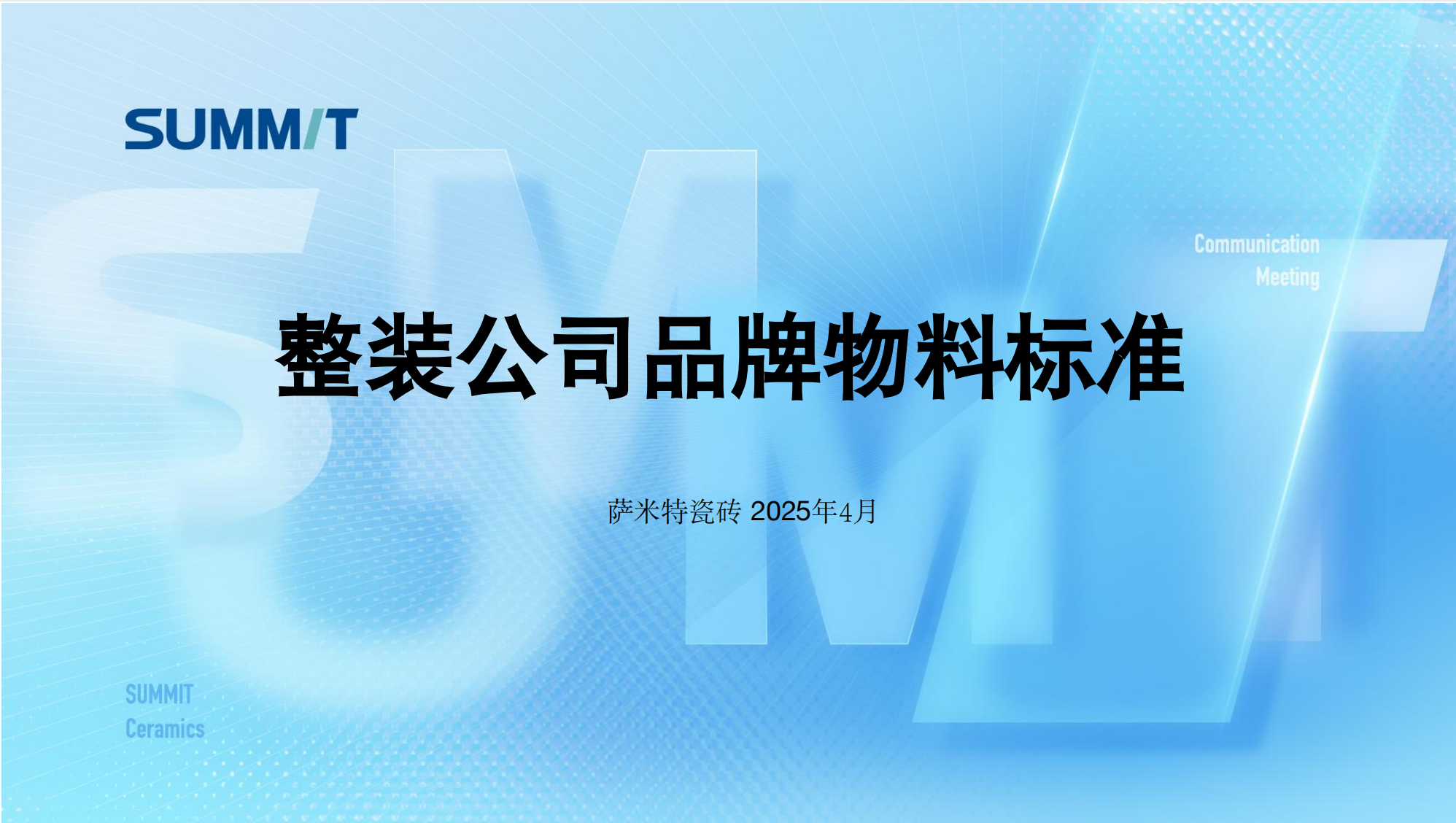 2025萨米特整装公司物料标准（2025年4月）