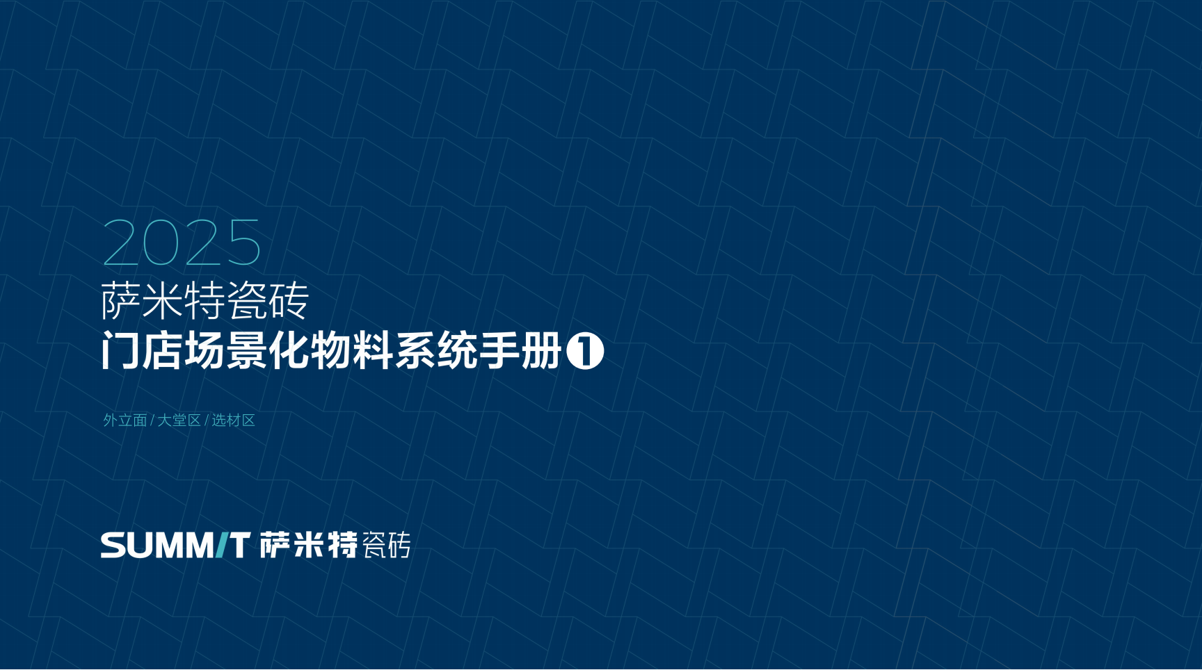 2025年终端门店场景化物料手册（共两部分）