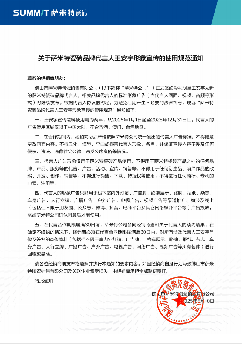 关于萨米特瓷砖品牌代言人王安宇形象宣传的使用规范通知