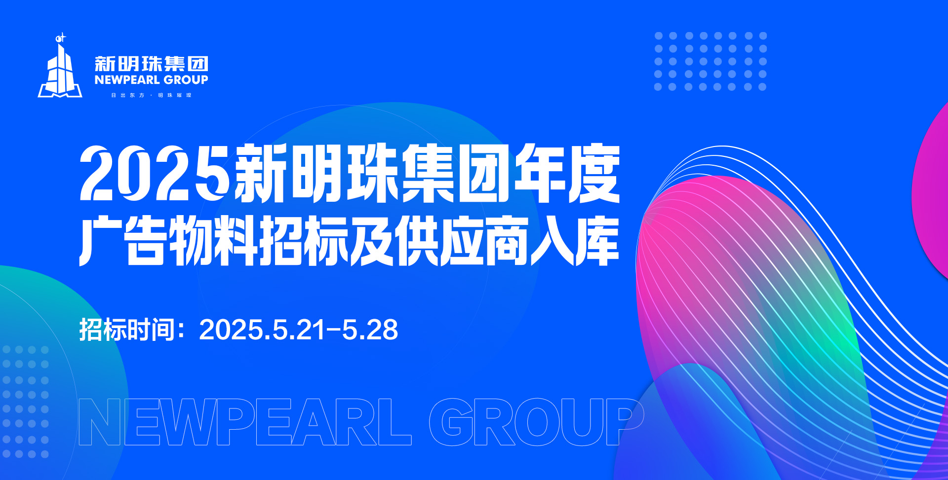 2025新明珠年度广告招标