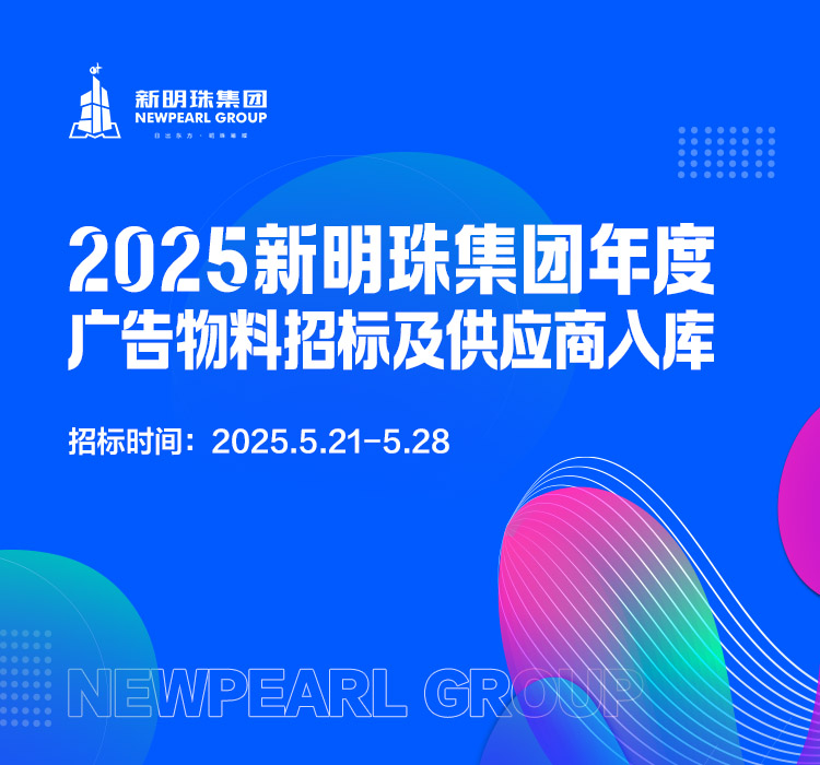 2025新明珠年度广告招标
